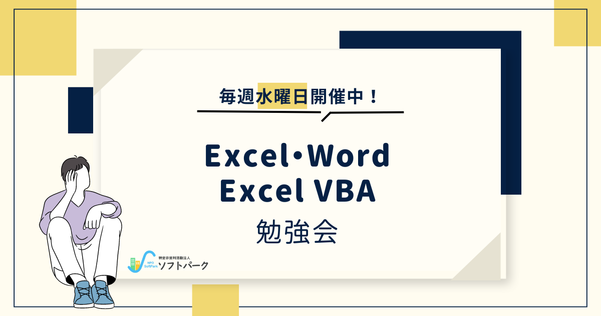 Excel・Word/Excel VBA勉強会のお知らせ