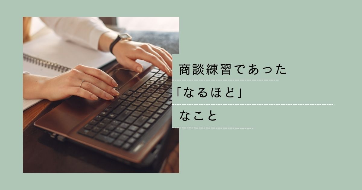 商談練習であった「なるほど」なこと