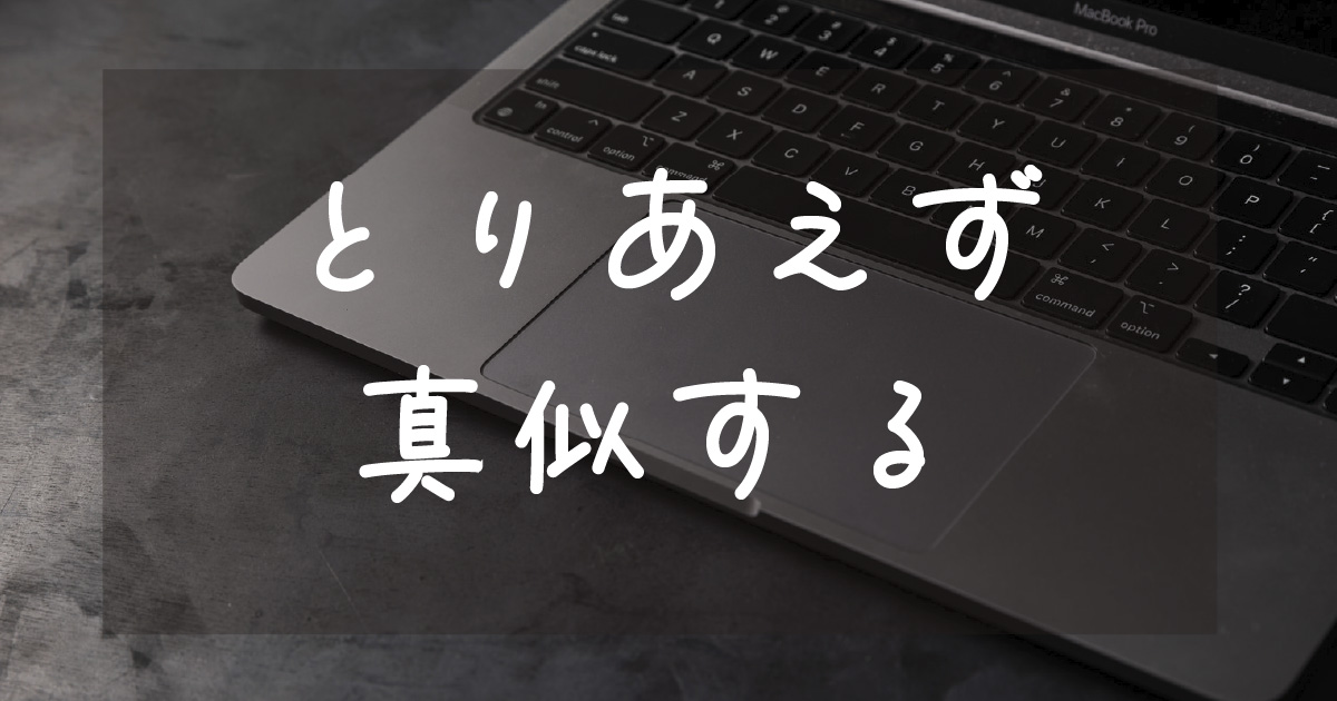 とりあえず真似する