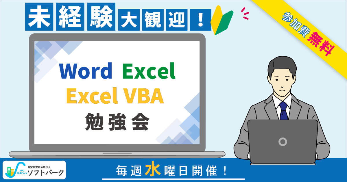 Word・Excel・ExcelVBA勉強会