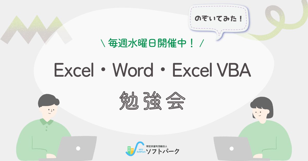 Word・Excel・VBA勉強会の様子